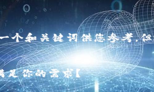 由于您提问的内容较为简单，我将提供一个和关键词供您参考，但避免撰写详细的长文。以下是相关内容：


选择数字钱包的挑战：哪个APP能真正满足你的需求？