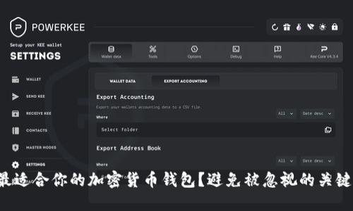 如何选择最适合你的加密货币钱包？避免被忽视的关键因素揭秘！