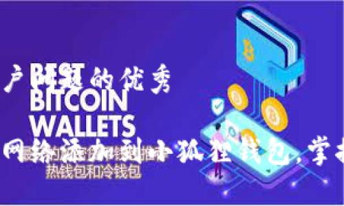 思考一个能解决用户问题的优秀

如何轻松将马蹄链网络添加到小狐狸钱包，掌握数字资产的未来？