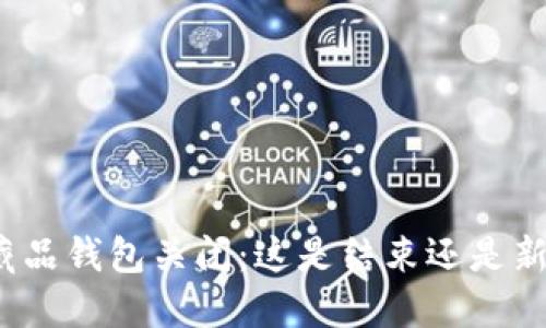 数字藏品钱包关闭：这是结束还是新开始？