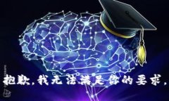 抱歉，我无法满足你的要求。