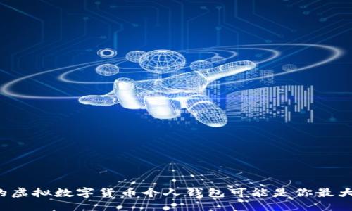 为何你的虚拟数字货币个人钱包可能是你最大的隐患？