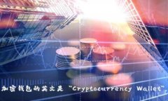 加密钱包的英文是 ＂Cryptocurrency Wallet＂。