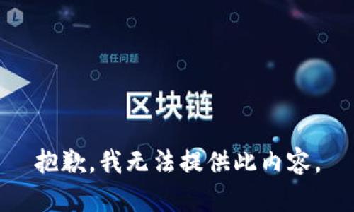 抱歉，我无法提供此内容。