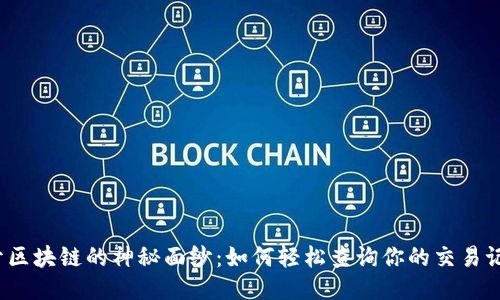 揭开区块链的神秘面纱：如何轻松查询你的交易记录？