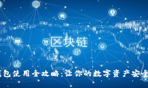 BSC钱包使用全攻略：让你的数字资产安全无忧！