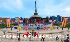 如何在区块链世界中构建安全钱包：挑战与机会