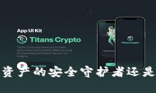 区块链钱包：数字资产的安全守护者还是新兴风险的温床？