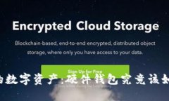 掌控你的数字资产：硬件钱包究竟该如何使用？