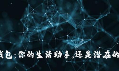 数字钱包：你的生活助手，还是潜在的困扰？