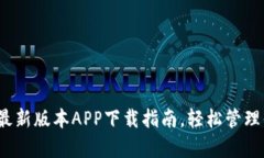 解锁泰达币：最新版本APP下载指南，轻松管理你