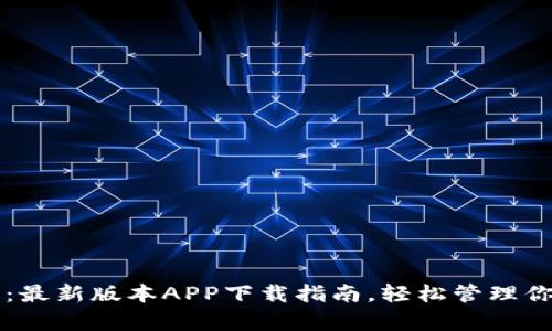 解锁泰达币：最新版本APP下载指南，轻松管理你的数字资产