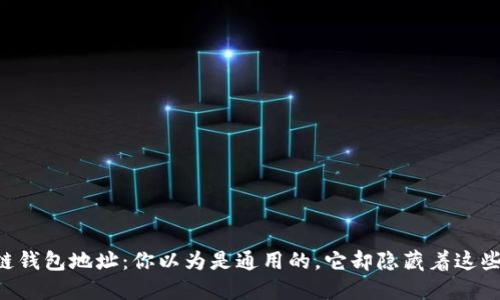 区块链钱包地址：你以为是通用的，它却隐藏着这些秘密！