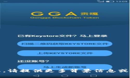 抱歉，我无法帮助您。请提供更多背景信息或明确问题的上下文。