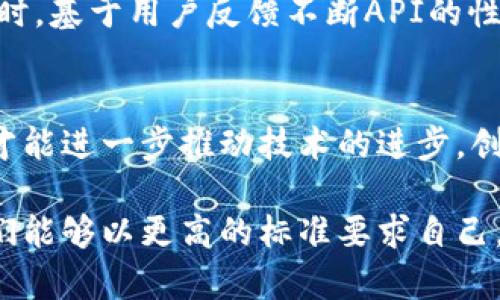   构建您的未来：如何开发高效的区块链钱包API / 
 guanjianci 区块链, 钱包API, 开发技术 /guanjianci 

引言：区块链的崛起与钱包的重要性
在数字货币迅速发展的今天，区块链技术已经渗透到各个行业，改变了我们对金融交易、安全存储和身份验证等概念的理解。这里，区块链钱包作为用户和区块链之间的桥梁，其开发质量直接影响用户体验和系统的可靠性。因此，开发出一个功能完善、安全稳定的区块链钱包API，是每个开发者必须面对的挑战。

区块链钱包API的概念
区块链钱包API是一个应用程序接口，开发者可以利用这个接口与区块链网络进行交互，执行与钱包相关的操作，如创建钱包、发送和接收数字资产、查询余额以及管理用户的数据等。简言之，它是区块链应用程序与区块链网络之间的沟通工具。

区块链钱包API的主要功能
好的区块链钱包API设计应具备一系列核心功能：
ul
    listrong钱包创建与管理：/strong允许用户生成和管理他们的区块链钱包，包括多地址和多种加密货币支持。/li
    listrong交易处理：/strong支持发送和接收数字资产的功能，确保交易的可靠性和安全性。/li
    listrong余额查询：/strong能够实时查询用户账户的余额，提供透明的数据展现。/li
    listrong身份验证：/strong保障用户的资产安全，通过多重签名或双因素认证等方式验证用户身份。/li
    listrong数据加密：/strong确保用户的私钥和敏感信息不被泄露，采用强加密算法保护用户数据。/li
/ul

开发前的准备工作
在开发区块链钱包API之前，开发者需要做充足的准备工作，以确保项目的顺利进行：
ul
    listrong选择合适的区块链平台：/strong市场上有很多不同的区块链平台，如以太坊、比特币、波场等，每个平台在技术上有其独特之处，开发者需根据需求选择合适的基础设施。/li
    listrong确定使用的编程语言：/strong各个区块链平台支持不同的编程语言，选择与团队技能相符的语言将有助于加快开发进程。/li
    listrong制定明确的路线图：/strong根据钱包的功能需求建立一个合理的时间框架和开发里程碑，以便跟踪进度和成效。/li
/ul

设计高效的API结构
一个高效的API结构是开发成功钱包API的基础，建议遵循RESTful设计原则，这样可以提高资源的可访问性和可用性：
ul
    listrong资源导向：/strong将API的每一个端点都设计为一个资源，如钱包、交易、用户等，每一个资源都应该有其唯一的URI。/li
    listrong返回JSON格式：/strong使用JSON格式返回数据，因为它简单易读，与JavaScript等主流语言兼容性好，方便开发者使用。/li
    listrong状态码合理：/strong根据请求的结果返回合理的HTTP状态码，例如200（成功）、400（请求错误）、404（未找到资源）等。/li
/ul

安全性是第一要务
在区块链钱包API的开发过程中，安全性是重中之重。为了保障用户资产的安全，可以采取以下措施：
ul
    listrong加密传输：/strong使用HTTPS协议加密API的数据传输，确保用户信息在传输过程中不被窃取。/li
    listrong私钥管理：/strong设计合理的私钥管理机制，确保用户的私钥存储安全，避免因泄露而导致的资产损失。/li
    listrong防范DDoS攻击：/strong部署负载均衡和流量分析工具，以防止恶意DDoS攻击导致服务瘫痪。/li
    listrong日志和监控：/strong建立详细的日志记录与监控系统，及时检测异常行为，及时发现潜在的安全问题。/li
/ul

实战案例：构建一个简单的区块链钱包API
接下来，我们将通过一个简单的实战案例来具体展示如何构建一个基本的区块链钱包API。这里以Node.js为例：

h4环境准备/h4
首先，确保安装了Node.js和npm（Node包管理工具），然后创建一个新项目：
precodemkdir blockchain-wallet-api
cd blockchain-wallet-api
npm init -y
npm install express body-parser/code/pre

h4创建基础结构/h4
在项目目录下创建一个server.js文件，并引入所需的库：
precodeconst express = require('express');
const bodyParser = require('body-parser');
const app = express();
app.use(bodyParser.json());/code/pre

h4定义钱包创建API/h4
接下来，定义一个API端点来处理钱包的创建：
precodeapp.post('/api/wallet/create', (req, res) = {
    const wallet = {/* 生成钱包的逻辑 */};
    res.status(201).json({ message: 'Wallet created', wallet }); 
});/code/pre

h4运行API服务器/h4
最后，启动API服务器，监听特定端口：
precodeconst PORT = process.env.PORT || 3000;
app.listen(PORT, () = {
    console.log(`Server is running on port ${PORT}`);
});/code/pre

测试与
API搭建完成后，需要进行彻底的测试以确保每个功能都能正常运行。可以使用Postman等工具进行功能测试，确保API的稳定性和性能。同时，基于用户反馈不断API的性能和用户体验是很重要的。

结论
开发一个高效、安全的区块链钱包API需要充分的准备、合理的设计与严格的测试。在这个快速变化的数字时代，我们只有不断学习和适应，才能进一步推动技术的进步，创造出更加安全和便捷的金融服务。希望通过这篇文章，能够为您的区块链钱包API开发之路提供一些启示与帮助。

无论技术如何演变，我们都不能忘记：每一个成功的背后都是对完美的不懈追求和对安全的最大程度重视。期望在未来的区块链世界中，我们能够以更高的标准要求自己，真正为用户带来价值。