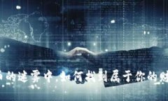 在虚拟币的迷雾中，如何找到属于你的财富之路