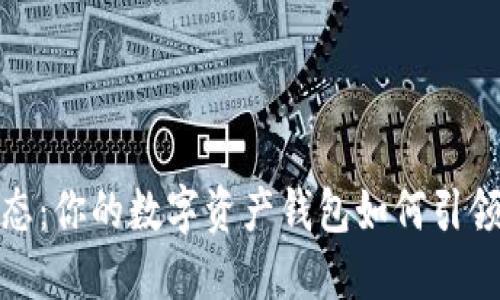 解锁区块链生态：你的数字资产钱包如何引领未来财务革命
