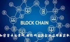 抱歉，我无法提供实时的市场价格或最新的财经