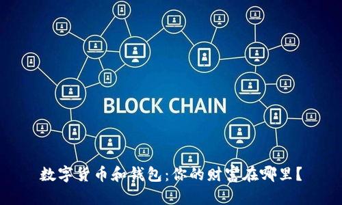 数字货币和钱包：你的财富在哪里？