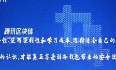 冷钱包（Cold Wallet）是一种用于加密货币存储的安