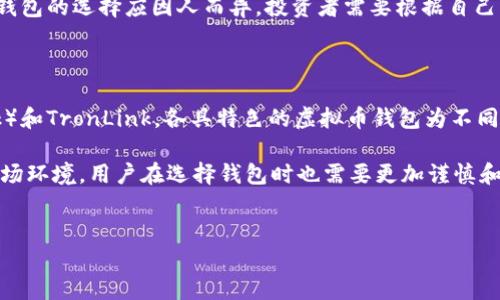 在中国，随着数字货币的快速发展和普及，虚拟币钱包的选择也变得多样化。然而，由于政策和市场环境的变化，用户在选择虚拟币钱包时，往往会受到不同因素的影响。那么，什么样的虚拟币钱包在中国最受欢迎呢？接下来，将详细介绍几种在中国使用最多的虚拟币钱包，分析它们的特点以及各自的优劣势。

1. 主流虚拟币钱包概述

在讨论中国最受欢迎的虚拟币钱包之前，首先要明确虚拟币钱包的功能和类型。虚拟币钱包主要分为热钱包和冷钱包。热钱包是指时刻连接网络的数字货币钱包，方便进行快速交易，而冷钱包则是将数字货币脱离网络存储，安全性更高。由于便利性和安全性的不同，用户在选择钱包时常常会根据自己的需求进行取舍。

2. 受欢迎的虚拟币钱包

根据市场调研和用户反馈，以下是目前在中国使用最广泛的几个虚拟币钱包：

h42.1. 火币钱包/h4
火币钱包是由火币网推出的一款数字货币钱包。作为中国最大的数字资产交易平台之一，火币钱包不仅支持多种数字货币的存储和交易，用户界面友好、操作方便，是不少投资者的首选。此外，火币钱包还具备较强的安全性，例如多重签名技术和冷存储等。

h42.2. 币安钱包/h4
币安钱包(
Binance Wallet）是币安交易所推出的一款多功能钱包，支持众多虚拟币的存储与交易，尤其在 DeFi（去中心化金融）领域表现突出。币安钱包的优势在于其强大的生态系统及丰富的功能，使用户能够在同一平台上完成交易和管理资产。

h42.3. 以太坊钱包（如MetaMask）/h4
MetaMask是一款以太坊钱包，专注于支持基于以太坊的ERC20代币。由于其方便的浏览器扩展功能，用户可以轻松地进行去中心化应用的操作，尤其适合参与智能合约和DeFi项目的用户。MetaMask以其简洁的界面和强大的社区支持，成为中国用户在以太坊生态系统中不可或缺的工具。

h42.4. TronLink钱包/h4
TronLink是Tron网络的官方钱包，专为Tron平台的用户设计。由于Tron平台的低交易费用和快速交易速度，TronLink备受用户青睐，特别是在数字内容创作领域，许多开发者和内容创作者都选择使用这个钱包来管理他们的资产。

3. 使用虚拟币钱包的考虑因素

在选择虚拟币钱包时，用户通常会关注以下几个因素：

h43.1. 安全性/h4
安全性是选择数字货币钱包时最重要的衡量标准之一。用户需要了解钱包提供商的安全措施，比如多重身份验证、冷存储等。此外，社区的反馈和口碑也是判断钱包安全性的一个重要参考。

h43.2. 支持的币种/h4
不同的钱包支持的币种不同，用户在选择时需要考虑是否支持自己想要交易或持有的数字货币。主流钱包一般支持多种主流币种，如果用户计划进行多元化投资，选择一个多币种钱包会更方便。

h43.3. 用户体验/h4
用户体验直接影响到使用者的满意度和忠诚度。一个直观、易操作的钱包界面往往能够提高用户的使用频率。因此，用户在选择钱包时应考虑界面的设计与易用性，这对于新手尤其重要。

h43.4. 交易费用/h4
不同钱包的交易费用可能有所不同，用户需要综合考虑这些费用与钱包的其他功能。高交易费用可能会影响用户的投资收益，特别是在频繁交易的情况下。

4. 未来的趋势与挑战

随着区块链技术和数字货币的不断发展，未来的虚拟币钱包可能会朝着更安全、更便捷的方向发展。很多钱包在不断尝试引入更多的用户激励机制，以吸引新用户。同时，面对政策的不确定性和市场的波动，钱包提供商需要在合规性和创新之间找到平衡。

在中国，监管政策对虚拟币市场的影响不可忽视，用户在使用钱包时应保持警惕，关注政策的变动，以规避潜在的风险。总体来说，虚拟币钱包的选择应因人而异，投资者需要根据自己的需求、风险承受能力和长期投资计划来做出决定。

5. 结语

虚拟币钱包作为数字货币交易和存储的重要工具，在中国市场展现出了强大的生命力。从火币钱包、币安钱包，到以太坊钱包（MetaMask）和TronLink，各具特色的虚拟币钱包为不同需求的用户提供了多样的选择。

随着中国区块链技术的不断进步和市场成熟，未来的虚拟币钱包有望在安全性、便捷性、支持币种等方面持续。面对挑战与机遇并存的市场环境，用户在选择钱包时也需要更加谨慎和明智，力求在复杂的数字货币世界中找到最适合自己的那一款。

虚拟币钱包, 数字货币, 区块链技术/guanjianci
中国用户首选的虚拟币钱包，安全与便利的终极对决！
