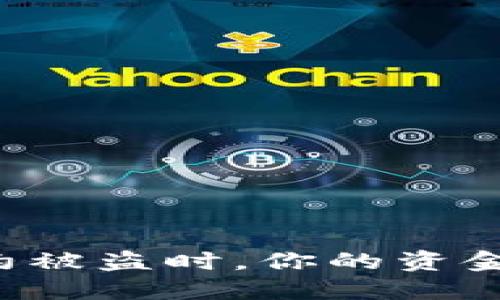 当比特派钱包合约被盗时，你的资金和信心如何找回？