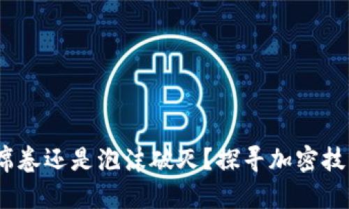 数字货币：巨浪席卷还是泡沫破灭？探寻加密技术概念股的未来