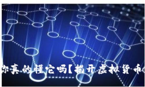 bianji
虚拟币BV：你真的懂它吗？揭开虚拟货币的真实面纱