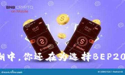 在数字货币浪潮中，你还在为选择BEP20钱包而苦恼吗？