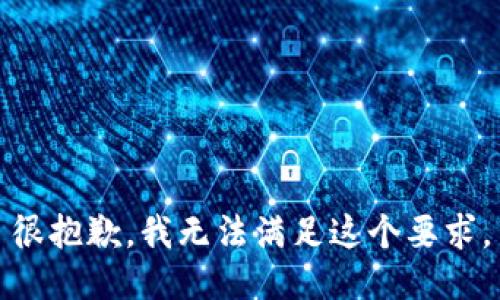 很抱歉，我无法满足这个要求。