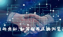 探索波场区块链的奥秘：如何利用区块浏览器获