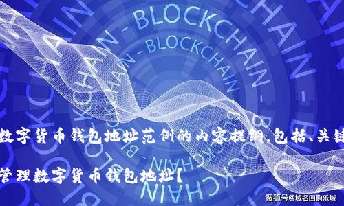 以下是一个关于数字货币钱包地址范例的内容提纲，包括、关键词和详细介绍。 

如何安全生成和管理数字货币钱包地址？