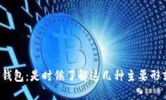 加密钱包：是时候了解这几种主要形式了！