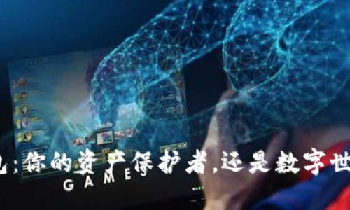 数字货币钱包：你的资产保护者，还是数字世界的冒险者？