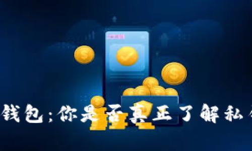 解锁加密钱包：你是否真正了解私钥的秘密？