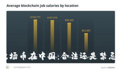 波场币在中国：合法还是禁忌？