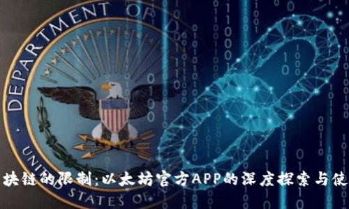 突破区块链的限制：以太坊官方APP的深度探索与使用发掘