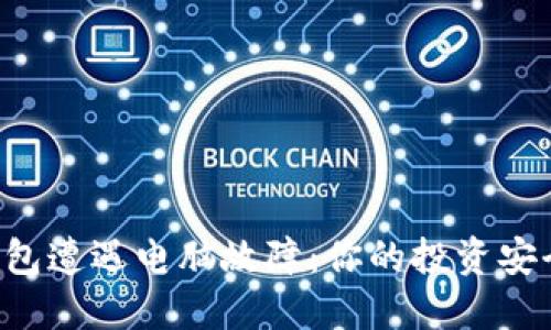 当虚拟币钱包遭遇电脑故障：你的投资安全如何保障？