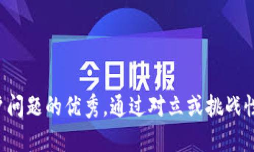 思考一个能解决用户问题的优秀，通过对立或挑战性语言吸引注意，放进