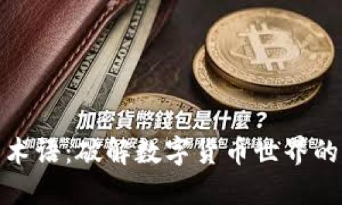 解读币圈术语：破解数字货币世界的语言之谜