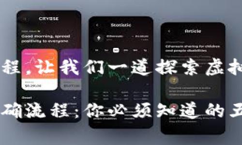 分享的过程也是学习的过程，让我们一道探索虚拟币钱包，顺利下载每一步！

免费下载虚拟币钱包的正确流程：你必须知道的五个步骤！