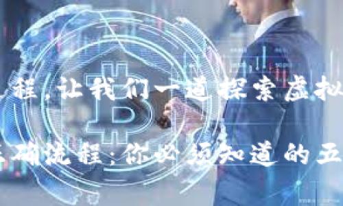 分享的过程也是学习的过程，让我们一道探索虚拟币钱包，顺利下载每一步！

免费下载虚拟币钱包的正确流程：你必须知道的五个步骤！