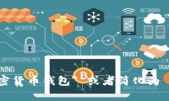 加密钱包的英文是 ＂cryptocurrency wallet＂，中文翻