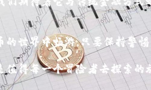   比特币加密钱包微信支付：如何轻松实现无缝连接？ / 
 guanjianci 比特币, 加密钱包, 微信支付 /guanjianci 

什么是比特币加密钱包？
在数字货币的世界里，比特币作为第一个加密货币，已经蓬勃发展，吸引了无数投资者的目光。而比特币加密钱包则是每个比特币持有者必不可少的工具。简单来说，它就像你的银行账户，专门用于存储、接收和发送比特币。加密钱包有两大类：热钱包和冷钱包。热钱包通过互联网连接，而冷钱包则是离线存储。大多数比特币用户选择热钱包，因为它们使用方便，更易于进行日常交易。

微信支付是什么？
微信支付是中国最流行的数字支付方式之一。它在2013年推出，不仅方便用户进行日常购物，还能实现朋友之间的快捷转账。微信的社交平台也为支付提供了良好的生态环境，使得越来越多的商家和用户愿意采用这一支付方式。通过绑定银行卡，用户只需动动手指便可完成支付，极大地方便了日常生活。

比特币加密钱包与微信支付的结合
虽然比特币和微信支付在本质上有着不同的运作机制，但随着区块链技术的进步，两者之间的结合逐渐成为可能。这种结合不仅能带给用户更便捷的支付体验，还能降低交易成本。比特币加密钱包能够直接与微信支付连接，方便用户快速转账和支付，这在许多国家的加密生态环境中正逐渐成为一种趋势。

如何使用比特币加密钱包进行微信支付？
首先，要实现比特币加密钱包和微信支付的无缝连接，你需要确保自己的加密钱包支持这一功能。市面上许多流行的钱包，比如币安钱包或火币钱包，通常会提供这种选项。在确认钱包支持微信支付后，按照以下步骤进行操作：

h4步骤一：下载和设置加密钱包/h4
选择一个适合的加密钱包，下载并注册一个账户。在设置过程中，需要按照钱包的指引，完成身份验证和安全设置。注意，设置强密码，保护好你的恢复助记词，这对你的资产安全至关重要。

h4步骤二：绑定微信支付账号/h4
在钱包内找到“支付”或“设置”选项，选择绑定微信支付。在这个过程中，你会被要求扫描二维码或输入微信账号。在确认授权后，钱包就会和你的微信支付账号绑定，建立起直接的支付通道。

h4步骤三：进行比特币交易/h4
完成绑定后，你可以轻松地使用微信支付进行比特币交易。例如，当你想要购买比特币时，只需选择用微信支付，然后输入想购买的比特币数量，确认支付即可。系统会自动处理这笔交易，并立即将比特币转入你的钱包。

面临的挑战与解决方案
在实际操作中，用户可能会遇到一些挑战。比如，由于比特币价值波动较大，及时确认交易的需求显得尤为重要。此外，在某些地区，由于监管政策的不同，用户可能会面临使用加密货币支付的法律风险。

h4挑战一：价格波动/h4
比特币的价格波动是一个很常见的问题，尤其是短期内的剧烈波动。例如，有时在你下订单与支付之间，比特币的价格可能已经发生了变化。为了解决这一问题，可以使用一些价格锁定工具，帮助用户在交易时尽量缩小损失。

h4挑战二：法律风险/h4
一些国家对加密货币的使用和交易设定了复杂的法律框架。务必了解当地法律法规，确保你的交易不会触碰法律红线。

未来展望
随着技术的发展，更多的支付平台和加密钱包将会支持微信支付等各种支付方式。这一趋势也意味着更加多样化的交易体验和更广泛的接受度。数字货币的未来充满可能性，我们期待着它与传统金融方式之间的更多互动。

总结
比特币加密钱包和微信支付的结合，为用户提供了一种方便快捷的支付方式。虽然在使用中可能面临一些挑战，但通过理解操作流程和注意事项，用户可以更轻松地在数字货币的世界中畅游。只要保持警惕，合理使用这些工具，你就能够在比特币的投资与交易中斩获丰厚的回报。

如果你对比特币加密钱包与微信支付的结合仍有疑问或需要进一步指导，不妨在相关社区寻求帮助或阅读更多相关资料，经验往往来自分享与交流。这条路虽然看似复杂，却是值得每一个冒险者去探索的旅程。