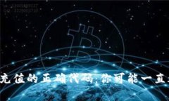 揭秘区块链钱包充值的正确代码：你可能一直都