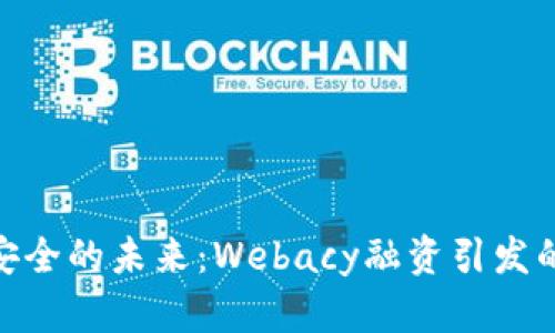 加密钱包安全的未来：Webacy融资引发的安全革命