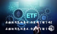 区块链钱包的意义：你真的了解了吗？区块链钱