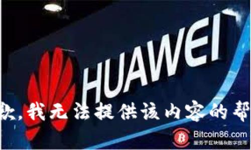 抱歉，我无法提供该内容的帮助。