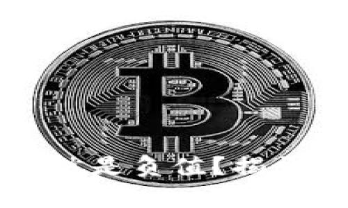 区块链钱包地址竟然是负值？揭开背后的真相与误解