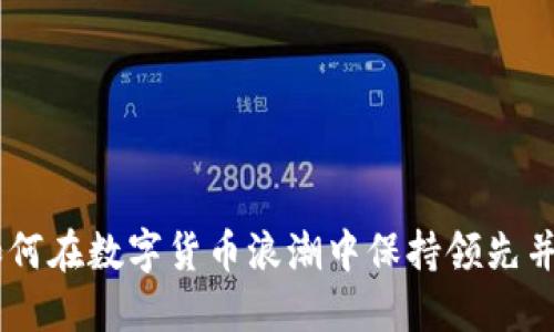 比特派最新APP：如何在数字货币浪潮中保持领先并找到自己的突破口